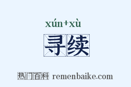 寻续是什么意思的图片